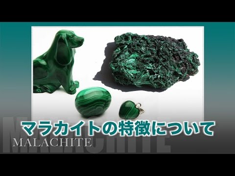 マラカイトについて詳しく解説