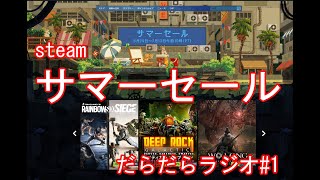 【作業用ゲーム雑談】サマーセールがきたので、だらだらとお話を。【steam】