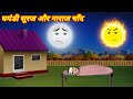 Magical stories The arrogant sun and the angry moon Magic story Hindi story Magical stories cartoon