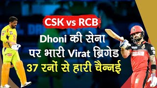 CSK vs RCB IPL 2020: MS Dhoni की चेन्नई पर भारी पड़ी Virat Kohli की बंगलौर, Morris बने Game Changer