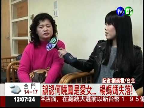 誤認何曉鳳是愛女... 楊媽媽失落!