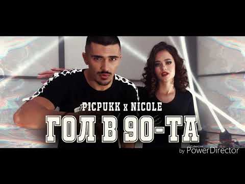 Пикпук & Никол- Гол в 90-та