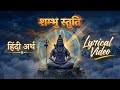 शंभु स्तुति हिंदी अर्थ Shambhu Stuti Ketan Kumar Lyrical Video