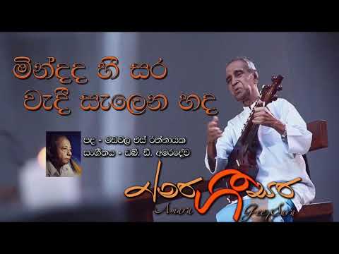 Mindada Hee Sara|W D Amaradeva