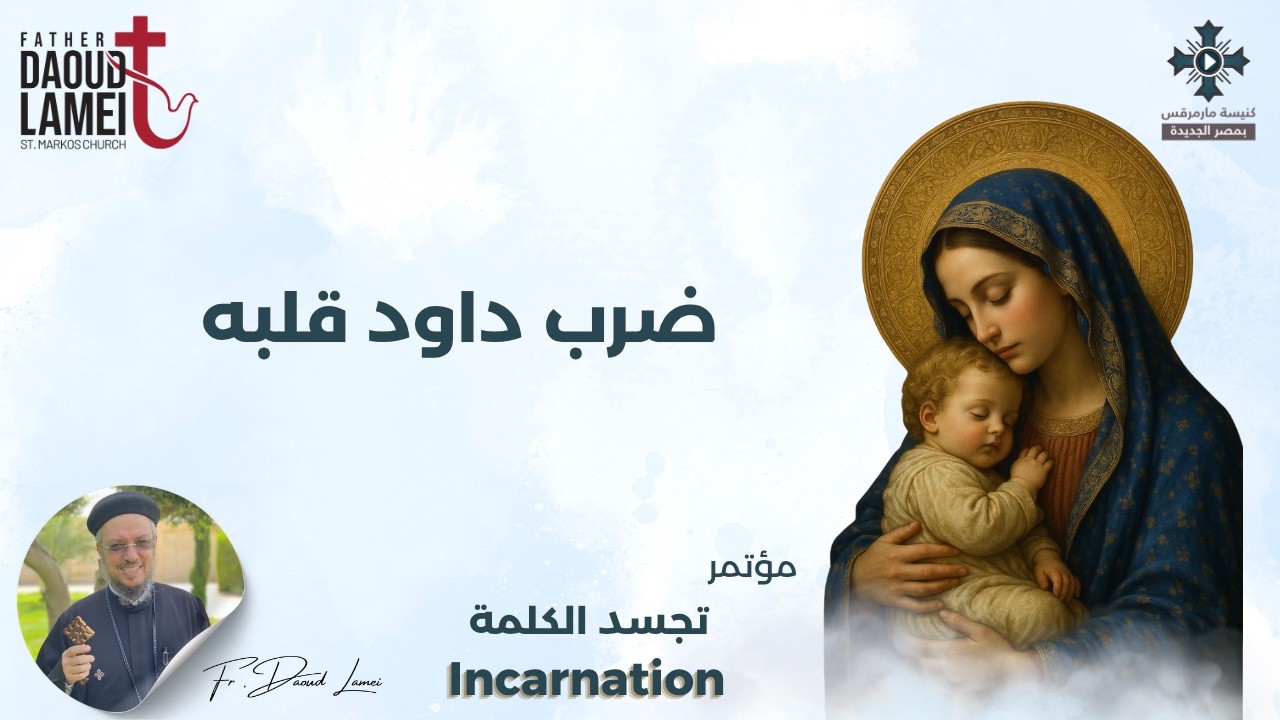 ضرب داود قلبه - (عظة 4) - مؤتمر تجسد الكلمة - يناير 2019 - أبونا داود لمعى