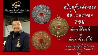 เหรียญจับโป้ยล่อฮั่น และเหรียญที่ระลึกรางวัลการตั้งโต๊ะรัตนโกสินทร์ หยิบกล้องส่องพระกับโทนบางแค เหรียญจับโป้ยล่อฮั่น และเหรียญที่ระลึกรางวัลการตั้งโต๊ะรัตนโกสินทร์ หยิบกล้องส่องพระกับโทนบางแค