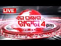 🔴Live | 4PM Bulletin | 30th May 2024 | OTV Live | Odisha TV | OTV