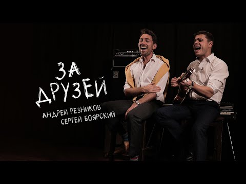 Андрей Резников и Сергей Боярский - За друзей (Премьера клипа, 2021)