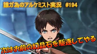 タガタメ実況動画 #194　タガタメの派手に駆逐される幻晶石