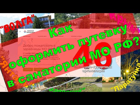 Военные санатории. Как оформить путевку в санаторий МО РФ.