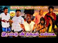 இப்படித்தான் வருவானுங்க சண்டையை மூட�