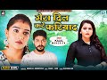 Mera Dil Kare Fariyad Kajal Maheriya Superhit Bewafa Song Kajal Maheriya का दर्दभर�