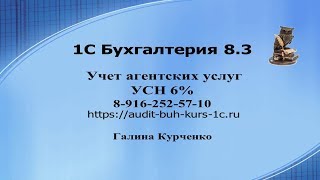 Учет агентских договоров, УСН 6 % в 1С Бухгалтерия 8.3, отрывок Мастер-класса