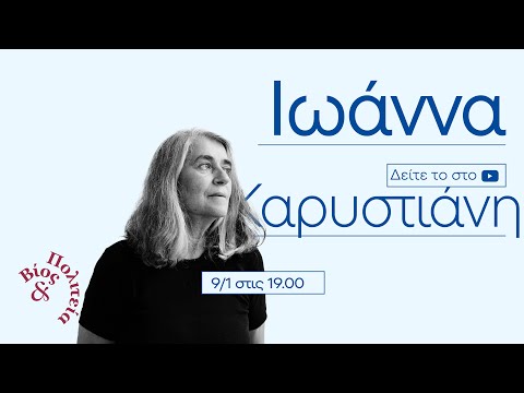 Ιωάννα Καρυστιάνη | Βίος και Πολιτεία #61