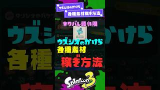 【ネタバレ最小限】ウズシオのかけら 各種素材 稼ぎ方法！周回！【スプラ3】【スプラトゥーン3】 #shorts #スプラトゥーンレイダース #splatoon3 #スプラ