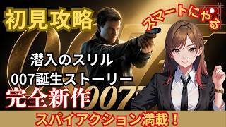 完全初見　007ファーストライト　#5  #007ファーストライト
