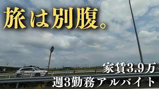 【暮らしは節約、思い出は豪遊】低収入フリーターの日常vlog│#日常生活 #生活vlog #暮らしのvlog #節約生活 #アルバイト #セミリタイア #非正規 #旅行vlog #旅行 #一人暮らし