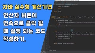 자바 실수형 계산기 연산자 버튼 제어하기 [자바 안드로이드 실수형 계산기 - 클래스 #6-3]