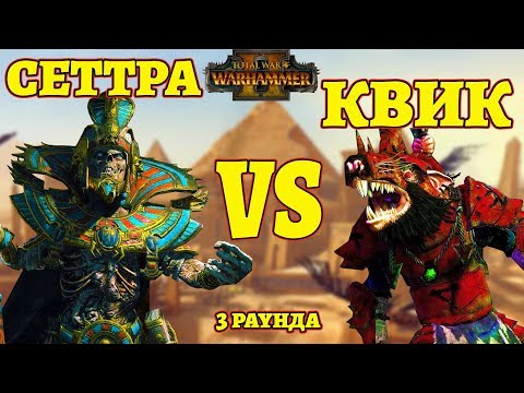 Сеттра Бессмертный vs Квик Головогрыз (Settra vs Queek) 3 раунда. Total War: Warhammer 2