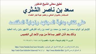 صورة تعليق معالي الشيخ سعد بن ناصر الشثري على بداية المجتهد ونهاية المقتصد لابن رشد الحفيد الدرس 92