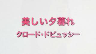 Download lagu クロード・ドビュッシー：美しい夕暮れ mp3
