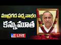 ముద్రగడ పద్మనాభం కన్నుమూత ప్రత్యక్ష 