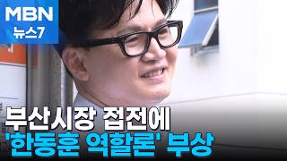 [6·3 지선] 부산시장 접전에 커지는 한동훈 역할론…선거 연대 가능성은 [MBN 뉴스7]