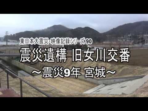 東日本大震災シリーズ90　震災遺構 旧女川交番～震災9年 宮城～