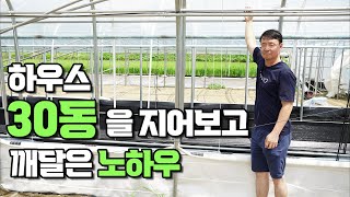 비닐하우스 저렴한 것만 찾으면 큰일납니다 ㅣ 비닐하우스 신축 ㅣ 비닐하우스 노하우