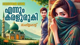 Download lagu Ennum Karaluruki | Kannur Shereef | Rahna | O. M . Karuvarakundu | Kochin Shameer | Mappila Song mp3 Download lagu Ennum Karaluruki | Kannur Shereef | Rahna | O. M . Karuvarakundu | Kochin Shameer | Mappila Song mp3