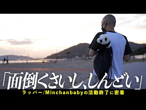 「もう人と関わりたくない」29年間の音楽活動を終了した神戸のラッパーに密着【Minchanbaby】