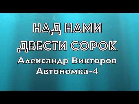 "Над нами двести сорок" - Александр Викторов (Автономка-4)