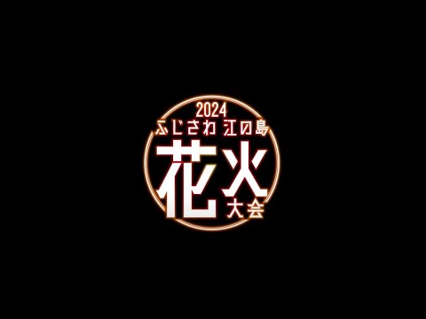 【特別編集】2024ふじさわ江の島花火大会