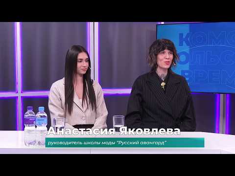 (29.05.2026) Гости студии Анастасия Яковлева и Анастасия Кулакова о конкурсе "Дефиле-баттлы"