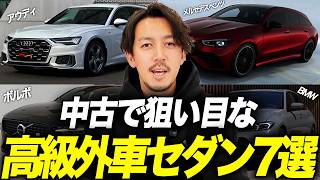「新車と価格差がヤバい」おすすめ高級外車セダン7選を中古車屋が解説します！