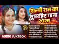 Shilpi Raj New Song 2026 1 Hour Bhojpuri Nonstop Hits शिल्पी राज सुपरह�