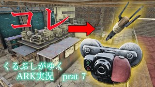 【ARK/フィヨルド】ジップラインアンカーって拠点にも使えるんじゃね？　作業スペース効率化と拠点改良　くるぶしがゆくARK実況　フィヨルド編（ジップラインアンカー・モーターアタッチメント）