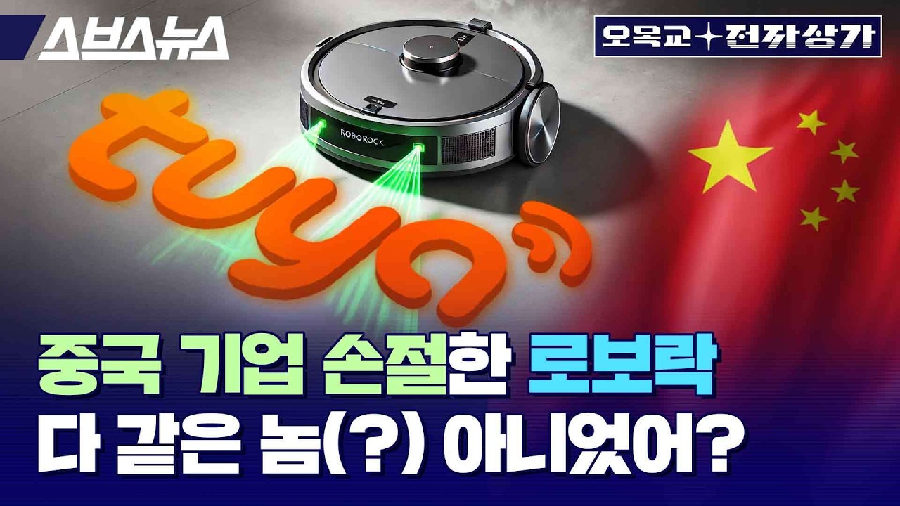 중국 기업 Tuya 대놓고 손절한 로보락, 왜 로봇청소기 업체는 보안 이슈에 민감할까? / 오목교 전자상가