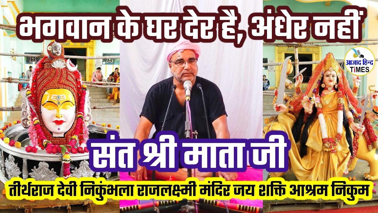 भगवान के घर देर है, अंधेर नहीं- संत श्री माता जी