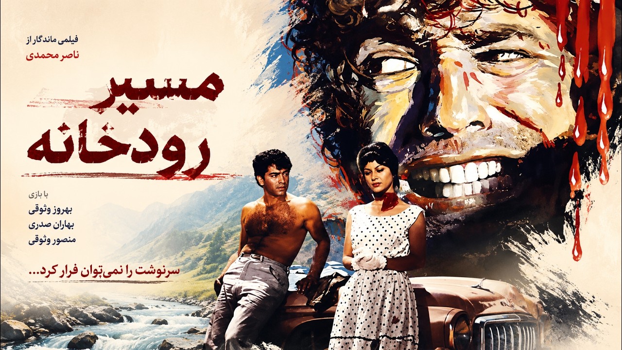 فیلم هیجانی مسیر رودخانه   با کیفیت   با حضور فردین