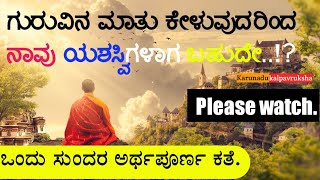 ಗುರುವಿನ ಮಾತು ಕೇಳುವುದರಿಂದ ನಾವು ಯಶಸ್ವಿಗಳಾಗ ಬಹುದೇ..? A beautiful story of guru and his disciple..