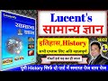 लूसेंट सामान्य ज्ञान इतिहास कंप्लीट Lu