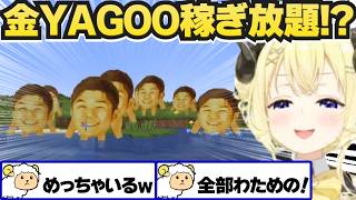 金YAGOOで荒稼ぎするわため【角巻わため/ホロ金策サバイバル2/ホロライブ切り抜き】