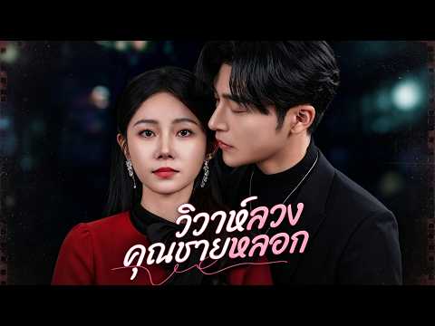 วิวาห์ลวงคุณชายหลอก(พากย์ไทย) 💗💖💘ผู้ชายแกล้งยากจนซ่อนตัวเป็นคุณชาย #drama #shortfilm #ceo