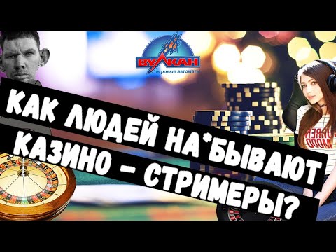 СРИМЕРЫ И КАЗИНО. КАК РАБОТАЮТ ЛОХОТРОНЫ.