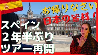 涼しい秋にこそ行きたい！【祝！決定版スペイン復活】２年半ぶりにツアー再開、同行で撮って出しの生映像！
