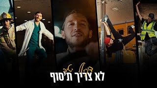דניאל יטיב - לא צריך ת׳סוף | Daniel Yativ - Lo Tzarich Ta’Sof (Prod. by SHINER)