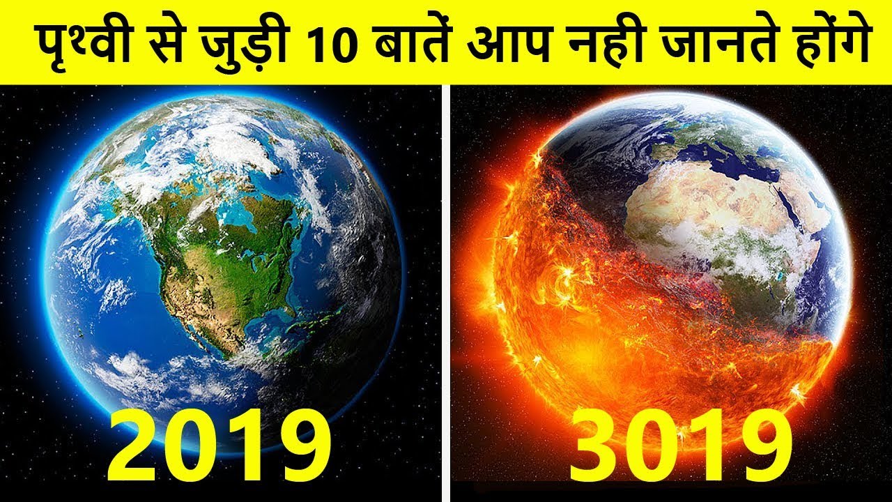 पृथ्वी के अंदर भी मौजूद है समुन्द्र | Top 10 Amazing facts about Earth
