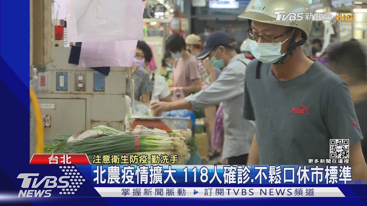 北農疫情擴大 118人確診、不鬆口休市標準