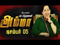 ஜெயலலிதா அம்மாவின் நினைவு அஞ்சலி Jayalalit